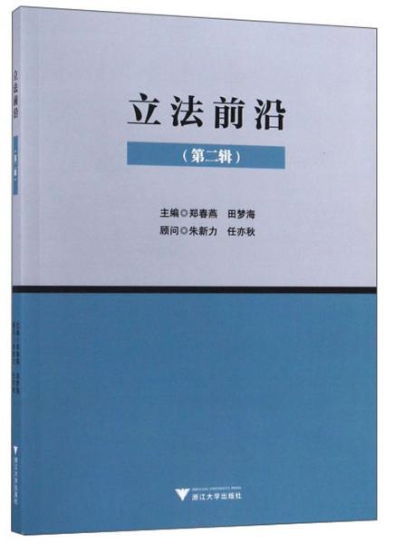 立法前沿（第二輯）