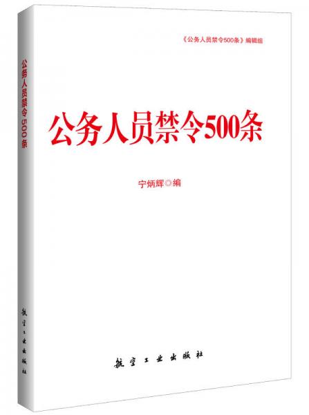 公務(wù)人員禁令500條