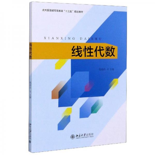 線性代數(shù)/北大版普通高等教育“十三五”規(guī)劃教材