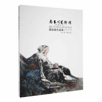 喬玉川藝術(shù)館藏繪畫作品集