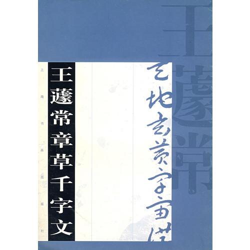 王遽常章草千字文