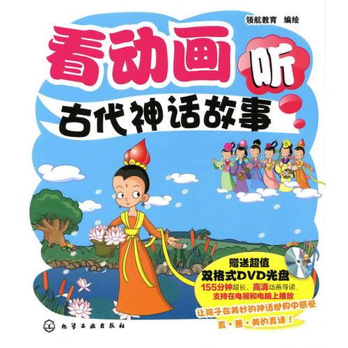 看動(dòng)畫(huà)聽(tīng)古代神話故事