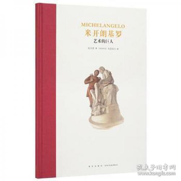 米開朗基羅：藝術(shù)的巨人 少兒中外名著 趙美惠