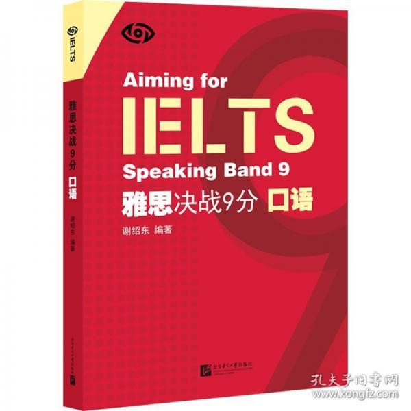 IELTS雅思決戰(zhàn)9分口語