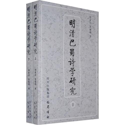 明清巴蜀詩學研究（上下冊）