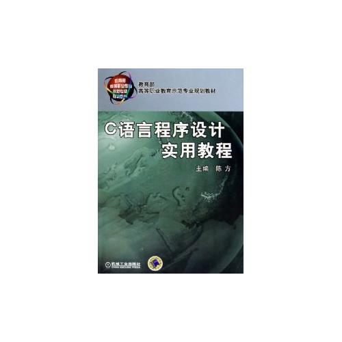 C语言程序设计实用教程——高等职业教育示范专业规划教材