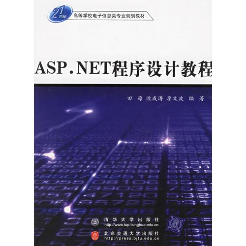ASP.NET程序設(shè)計(jì)教程——21世紀(jì)高等學(xué)校電子信息類專業(yè)規(guī)劃教材