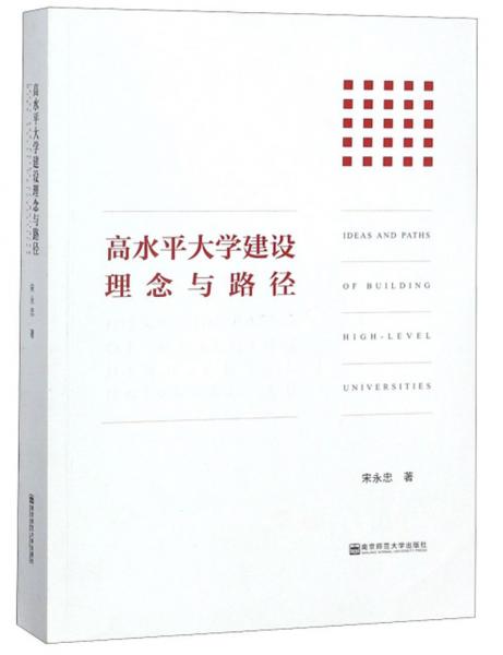 高水平大學(xué)建設(shè)理念與路徑