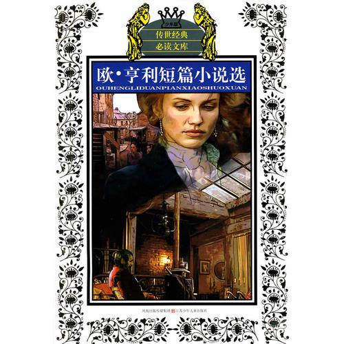 少年版?zhèn)魇澜?jīng)典必讀文庫*歐 亨利短篇小說選(新版)