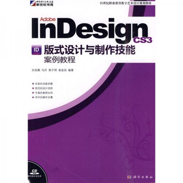 Adobe InDesign CS3版式设计与制作技能案例教程/21世纪职业教育数字艺术设计规划教材