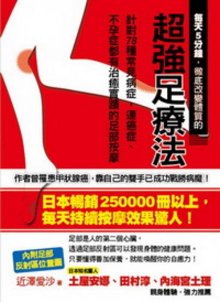 每天5分鐘，徹底改變體質(zhì)的超強(qiáng)足療法：針對78種常見病癥，連癌癥、不孕癥都有治癒實(shí)跡的足部按摩