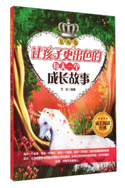 成長閱讀經(jīng)典：讓孩子更出色的每天一個(gè)成長故事（夏雨卷）