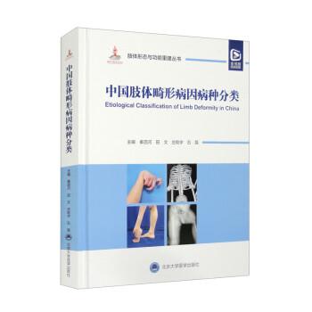 中國肢體畸形病因病種分類
