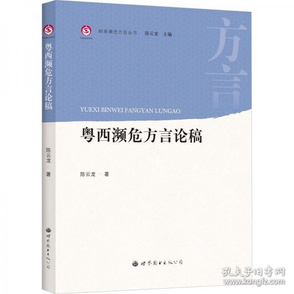 粵西瀕危方言論稿