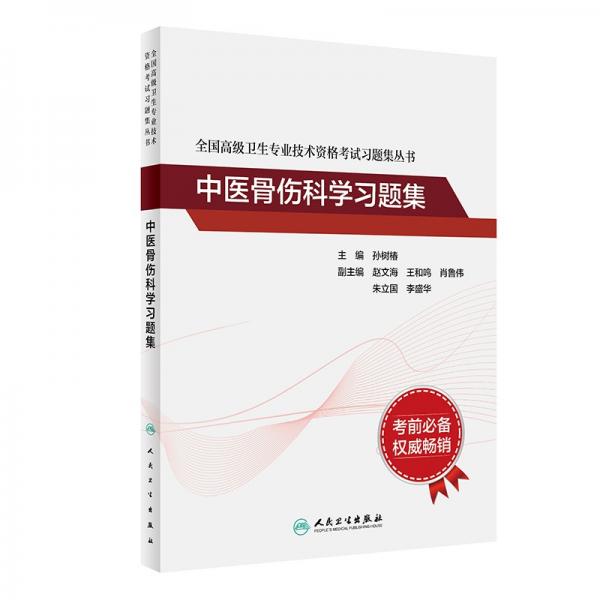 全國高級衛(wèi)生專業(yè)技術(shù)資格考試習題集叢書——中醫(yī)骨傷科學習題集