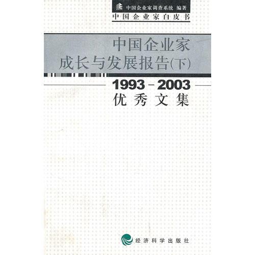 中国企业家成长与发展报告（下）