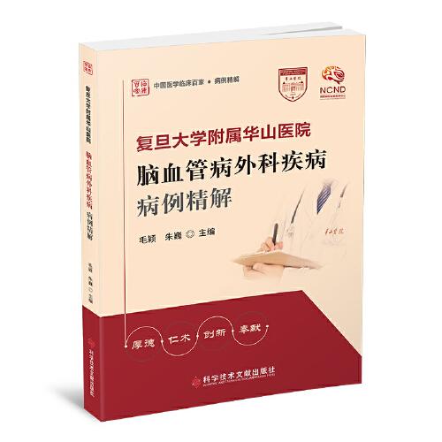 復(fù)旦大學(xué)附屬華山醫(yī)院腦血管病外科疾病病例精解