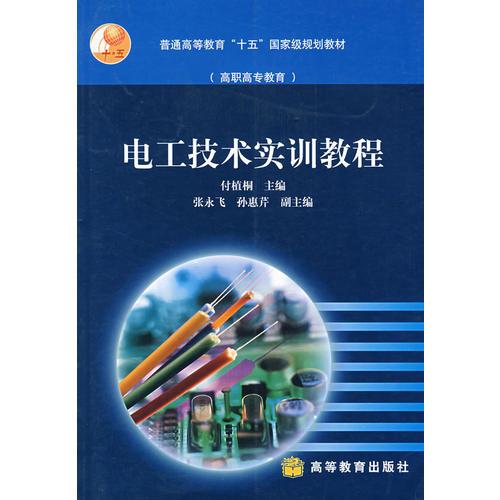電工技術(shù)實訓教程
