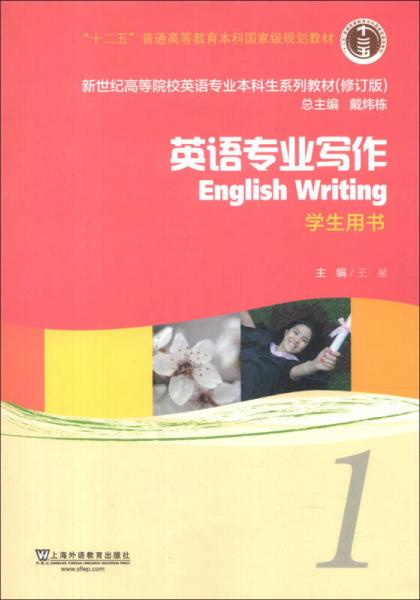 新世纪高等院校英语专业本科生系列教材（修订版）：英语专业写作1（学生用书）