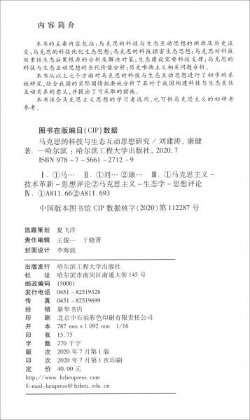 马克思的科技与生态互动思想研究