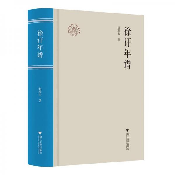 徐年譜(精)/浙江文化研究工程成果文庫(kù)