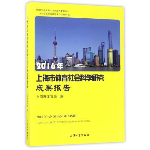 2016年上海市體育社會(huì)科學(xué)研究成果報(bào)告