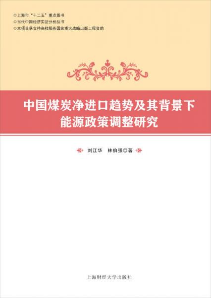 中国煤炭净进口趋势及其背景下能源政策调整研究