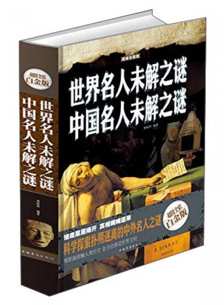 世界名人未解之谜 中国名人未解之谜（超值全彩白金版）