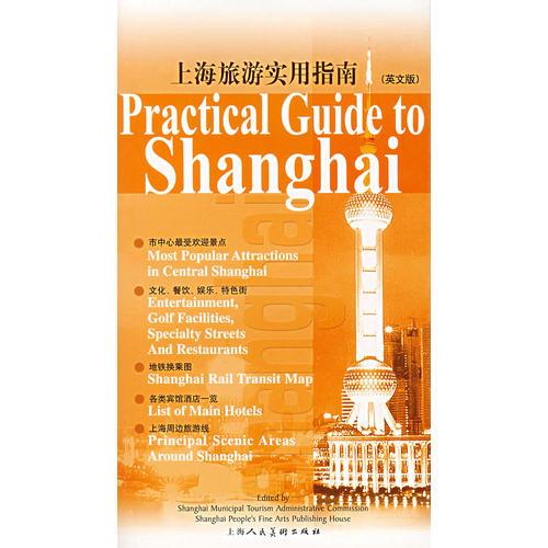 上海旅游实用指南（英文版）