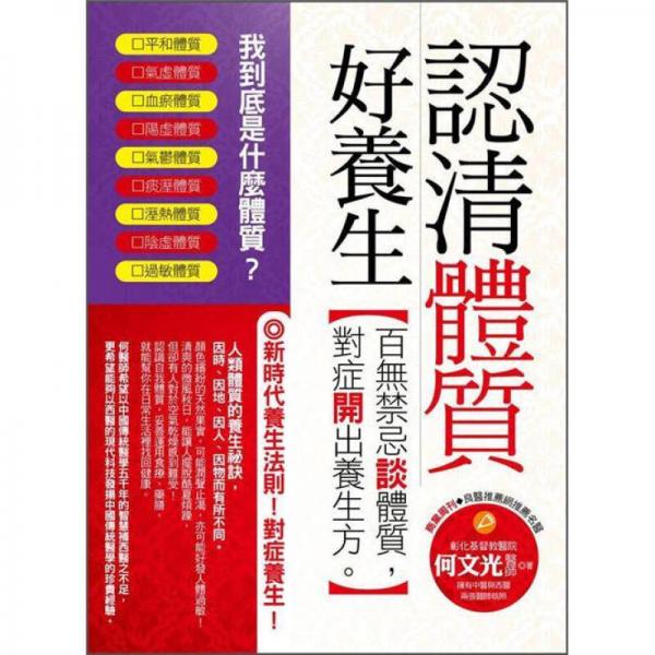 認(rèn)清體質(zhì)好養(yǎng)生: 百無禁忌談體質(zhì), 