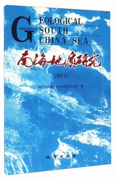 南海地質(zhì)研究（2013）