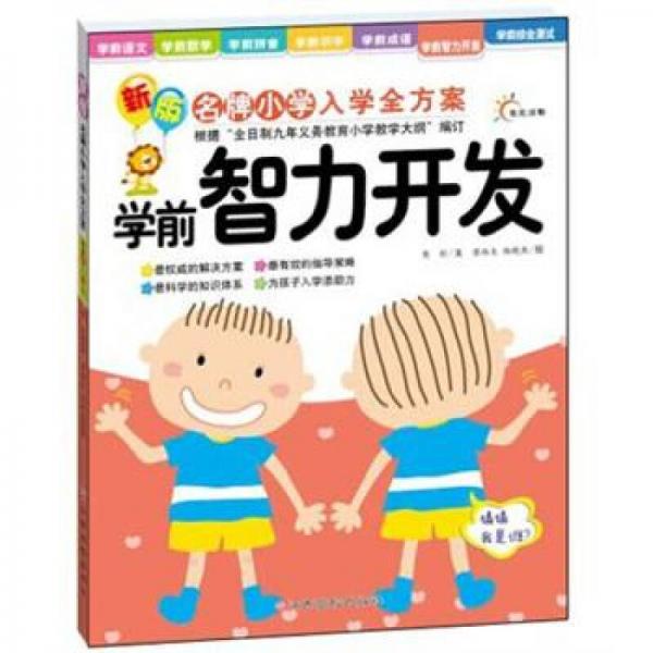 东方沃野·新版名牌小学入学全方案：学前智力开发