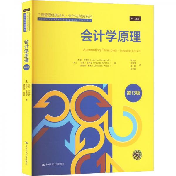 會計學(xué)原理(第13版)/會計與財務(wù)系列/工商管理經(jīng)典譯叢