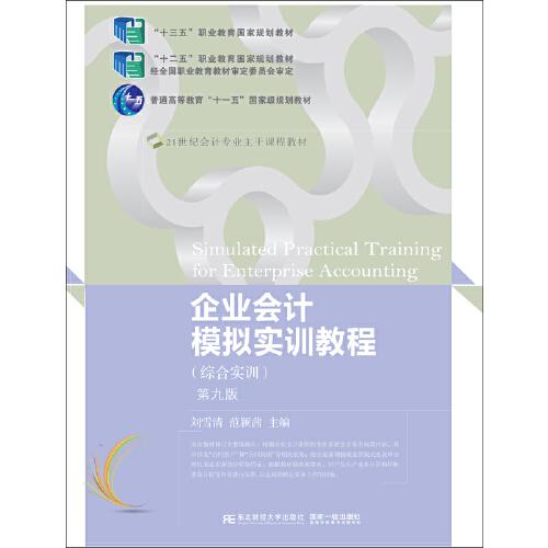 企業(yè)會(huì)計(jì)模擬實(shí)訓(xùn)教程（綜合實(shí)訓(xùn))(第九版)