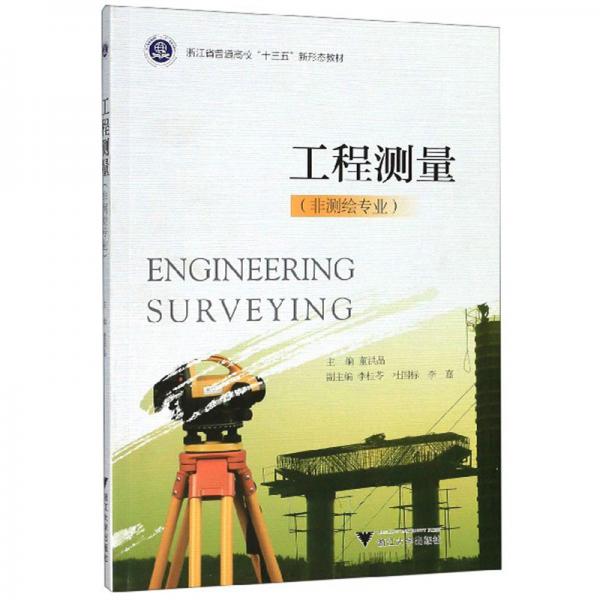 工程測(cè)量（非測(cè)繪專(zhuān)業(yè)）