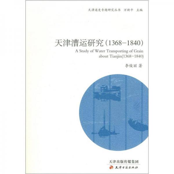 天津通史專題研究叢書：天津漕運(yùn)研究（1368-1840）