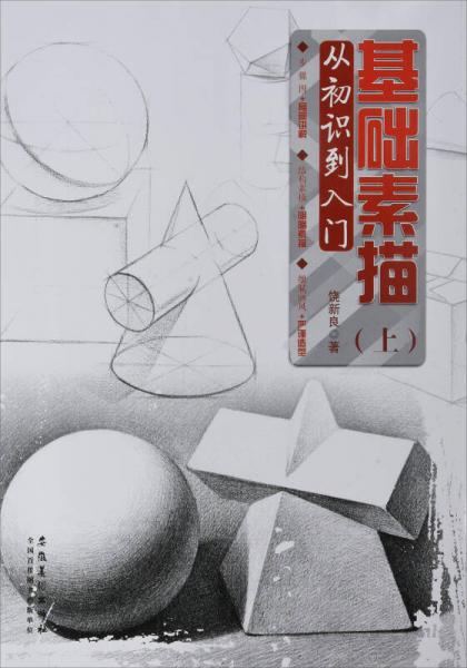 基礎(chǔ)素描（上） 從初識(shí)到入門