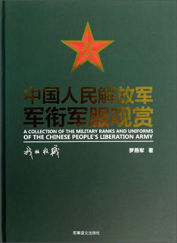 中國人民解放軍軍銜軍服觀賞