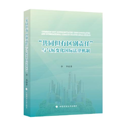 “共同但有區(qū)別責(zé)任”與氣候變化國際法律機制