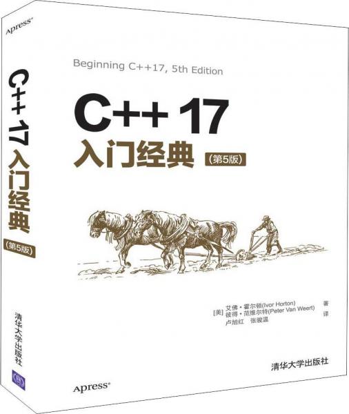 C++17入門(mén)經(jīng)典(第5版) 