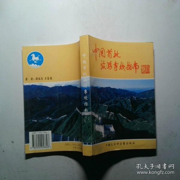 中國首批旅游專線指南