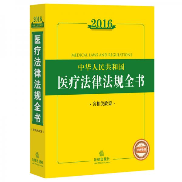 2016中华人民共和国医疗法律法规全书（含相关政策）