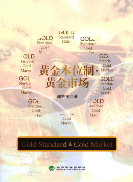 黄金本位制·黄金市场