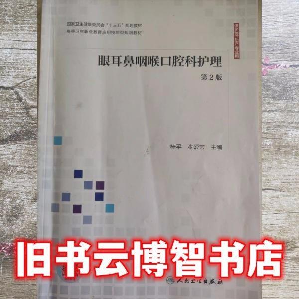 眼耳鼻咽喉口腔科護理