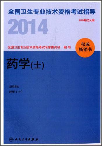 2014全国卫生专业技术资格考试指导. 药学(士)