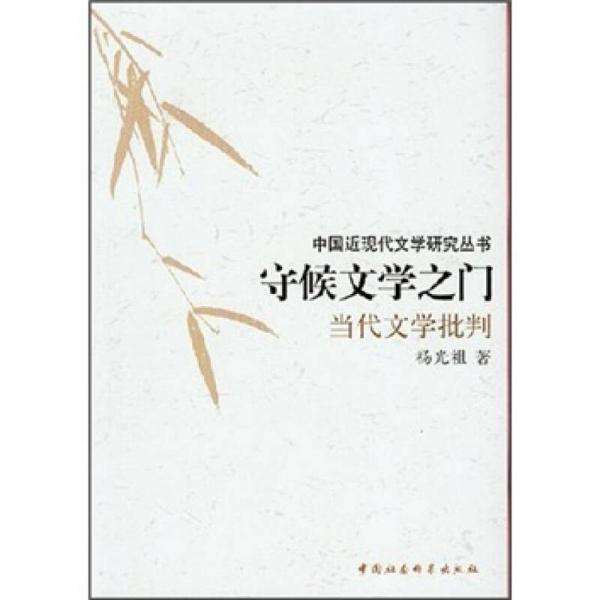 守候文學(xué)之門：當(dāng)代文學(xué)批判