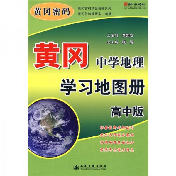 黃岡密碼精品教輔系列：黃岡中學(xué)地理學(xué)習(xí)地圖冊