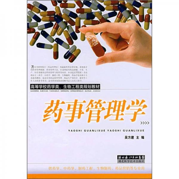 ：藥事管理學