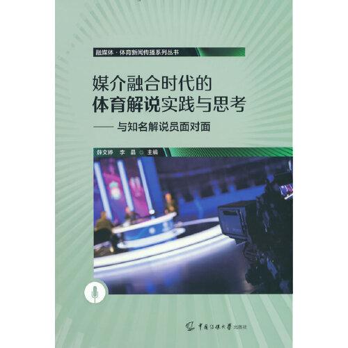 媒介融合时代的体育解说实践与思考——与知名解说员面对面