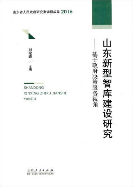 山東新型智庫(kù)建設(shè)研究 基于政府決策服務(wù)視角